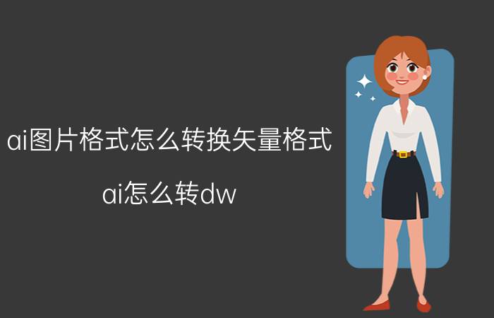 ai图片格式怎么转换矢量格式 ai怎么转dw？